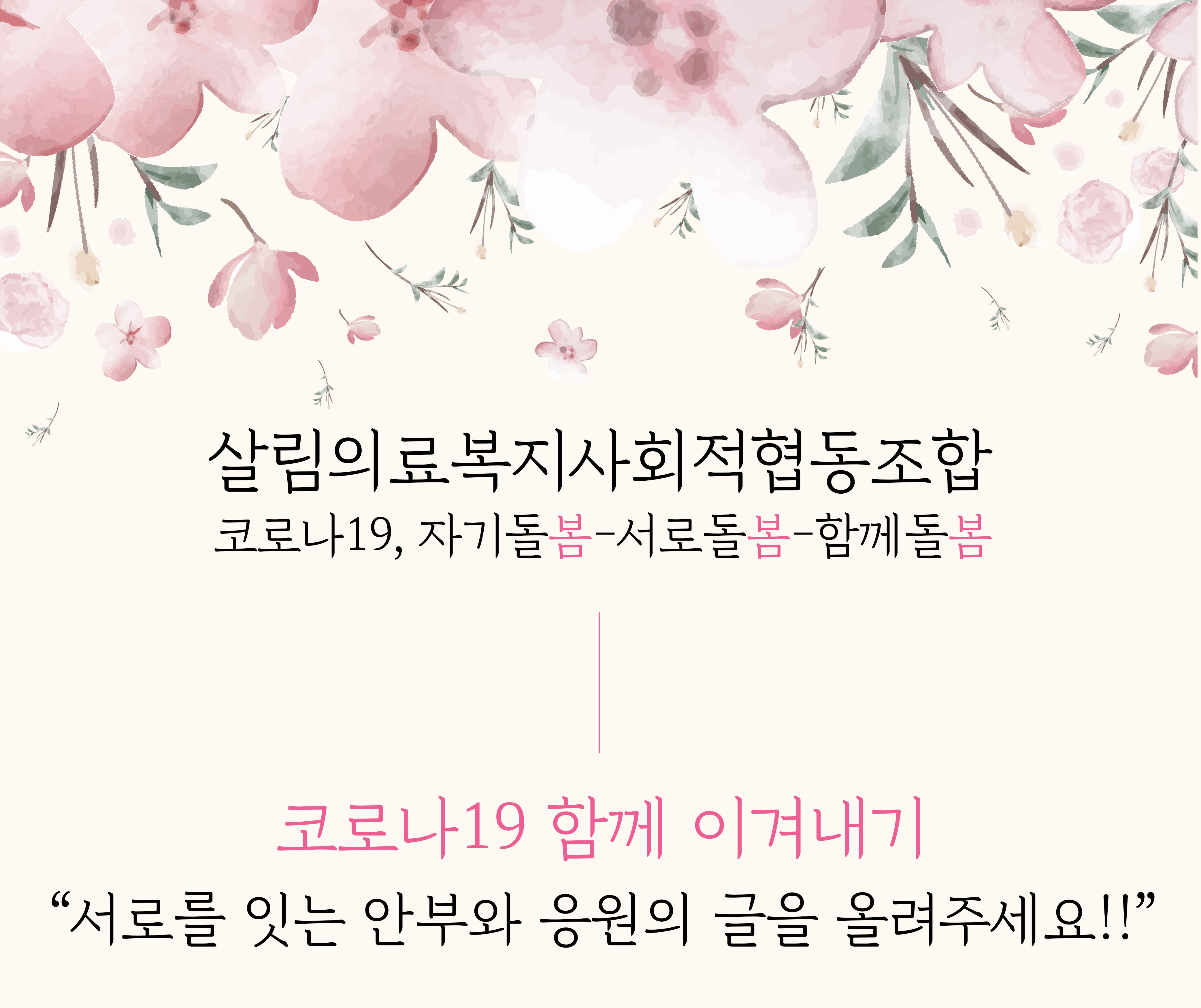 코로나19 함께 이겨내기 : 서로를 잇는 안부와 응원의 글을 올려주세요! - 살림의료복지사협의 캠페인 | 캠페인즈